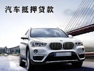 镇赉车抵贷如何办理押车和不押车?