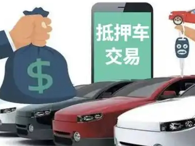 镇赉汽车抵押贷款通过率高