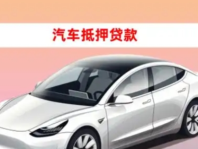 办理镇赉车辆抵押贷款需要什么条件，优势以及结清手续?