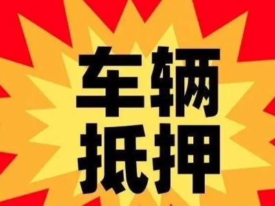 镇赉汽车抵押贷款利息一般是多少？