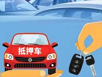镇赉不押车贷款怎么贷?镇赉不押车哪里可以办理?